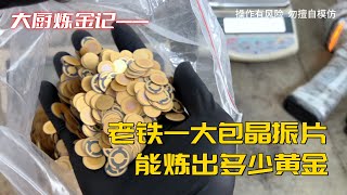 老铁一大包报废晶振片，能炼出多少黄金？