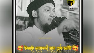 🥰উম্মতে মোহাম্মদী হলো শ্রেষ্ঠ জাতি🥰🥰\ আমরাই সেই আখেরি উম্মত🤲 #আবু_ত্বহা_মুহাম্মদ_আদনান #banglawaz