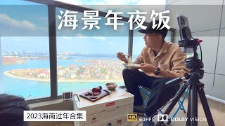 海景公寓除夕夜 不仅有海鲜 还有正宗的新疆美食 隔壁馋哭了