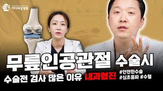 무릎인공관절 수술 전 검사가 많은 이유?