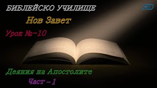 Урок № 10 ,,Деяния на Апостолите,, Част - 1 НОВ ЗАВЕТ / Библейско Училище ,,God's Love,,