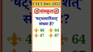 💯 CTET December 2022 संस्कृत गिनती संख्या (Sanskrit Counting Number) #shorts #ytshorts #viral #ctet