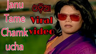 #odiashorts Janu Tame Chamkucha 😅odia status comedy😅 #short viral  video #mrgulua #mrpralayacomedy