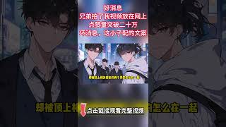 《舍友對我窮追不捨》完結【佔有慾強年運動校草攻VS假直男可愛受】晚上臨睡前，學妹給我發了一段視頻，原來是我帥氣逼人的背影，就是文案有點奇怪【室友被我弄哭了怎麼哄？】”#雙男主 #bl #情感 #故事