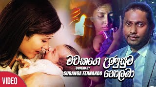 මවකගෙ උනුසුම නොලබා(සුරංගගේ හඬින්) Mawakage Unusuma Nolaba -suranga