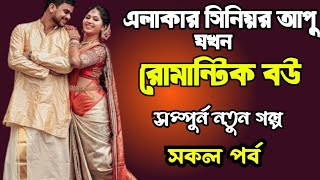 এলাকার সিনিয়র আপু যখন রোমান্টিক বউ | সকল পর্ব | দুষ্টু মিষ্টি ভালোবাসার গল্প | Ashik Priyanka story