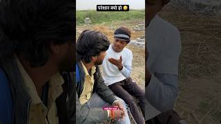 परेशान क्यो हो #comedy #funny #viralvideo #shorts