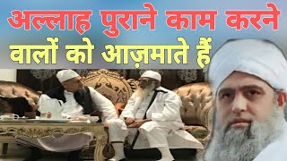 Allah tala purane Kam karne walon Ko azmate Hain Hazrat ji Mualana Saad sahab ka bayan