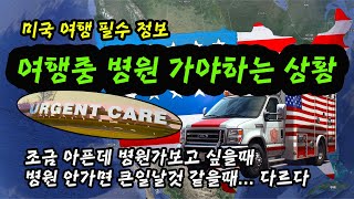 미국 서부 여행, 병원이나 응급실 가야 할 때를 위해 꼭 알아두자. 응급실과 Urgent Care 차이점을 알아두면 비용을 절약한다. 엘에이 라스베가스 샌프란시스코 등