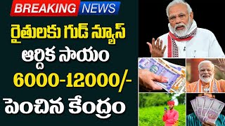 రైతులకు శుభవార్త||PM kissan amount increased||BJP manifesto||congress manifesto on farmer's