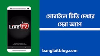 TV app for android TV Free and Paid |বিনামূল্যে ডিস চ্যানেল