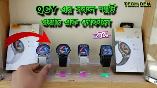 QCY সকল Smart Watch এর বর্তমান আপডেট প্রাইস Video 2024 || Future Tech Bangladesh || Tech Den