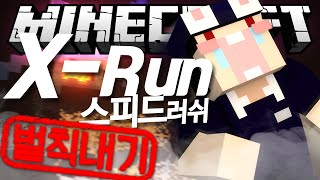 X런 스피드러쉬 벌칙내기  Minecraft -[수현]