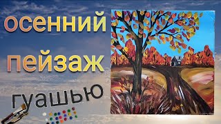 Рисуем гуашью осенний пейзаж