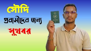 সৌদি প্রবাসীদের জন্য পাসপোর্টের আবেদন আরো সহজ করা হয়েছে | MRP passport to E-passport Application