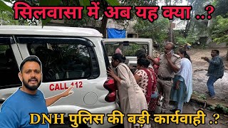 सिलवासा में अब यह क्या हो रहा है ? पुलिस का एक्शन शुरू Silvassa Me Ab Yah Kya ? Police Silvassa News