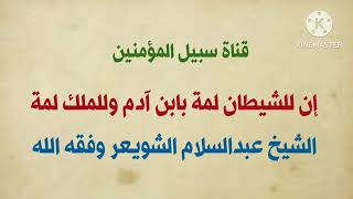 إن للشيطان لمة بابن آدم وللملك لمه الشيخ عبد السلام شويعر