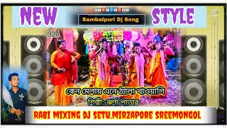 Purulia song কেনে মেলায় আনে ঠেলা খাওয়ালি। sambalpuri SMR sing baja style dj mix mixing by dj setu