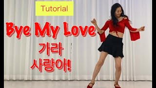 [초급] Bye My Love linedance l Tutorial l Beginner l #가라사랑아 스텝설명 ㅣ 초아라인댄스