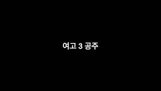 여고 3 공주