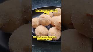 पोह्यांचे पौष्टिक लाडू..#shorts #viral #sweet #recipe #homemade #youtubeshorts #trending