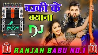 #Dj | चउकी के बयाना #Neelkamal_Sungh #Shilpi_Raj #Divya_Ralhan Chauki Ke Bayana Dj Bhojpuri Dj Song