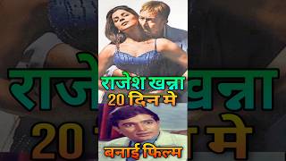 Rajesh Khanna ने 20 दिन में बनाई Film | Rajesh Khanna Revenge Story #bollywoodnews #bts  #shorts