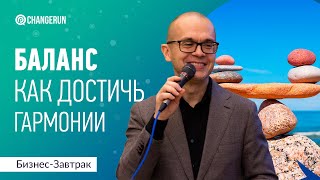 БАЛАНС: как достичь гармонии?