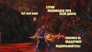 Таганский Полководец тира /ВЛ/ #Lineage2#RUoff#Main айрин _СТРИМ!ВСЕМ ДОБРА!ПОДПИСЫВАЙТЕСЬ!ВЛ СИЛА