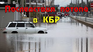 Последствия потопа из-за проливных дождей в КБР