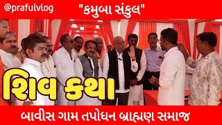 ||શિવકથા||બાવીસ ગામ તપોધન બ્રાહ્મણ સમાજ||@prafulvlog