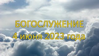 Богослужение 4 июня 2023 года