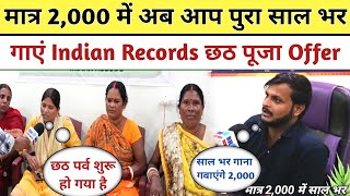 Indian Records Chhat Puja महा धमाका Offer 2,000 में पुरा साल Free में गाएं