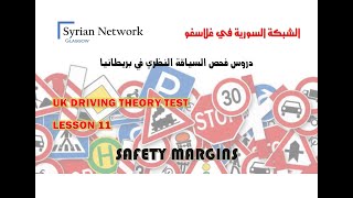 سلسلة دروس فحص السياقة النظري في بريطانيا   UK THEORY TEST   11 - SAFETY MARGINS