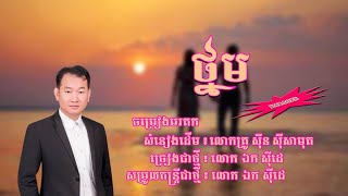 ថ្នមស្នេហ៍ - ឯក សុីដេ - ភ្លេងសុទ្ធ | Thnorm Sneh - Mr. EK SIDE (Karaoke)