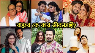 'খড়কুটো' তারকারা বাস্তবে কে কার জীবনসঙ্গী দেখুন || Khorkuto Serial All Actors Love Partner