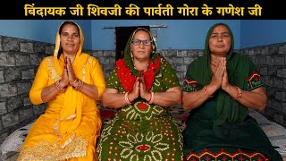 बिंदायक जी के भजन | बिंदायक जी शिवजी की पार्वती गोरा के गणेश जी | Haryanvi Ladies Bhajan