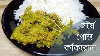 অনবদ্য স্বাদে কাঁকরোলের সর্ষে পোস্ত/Shorshe Posto Kakrol/Amar Hneshel