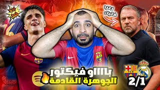 رسميا ما في كلاسيكو ودي 🚨 ردة فعل على فوز برشلونة 2-1 على ريال مدريد 🔥