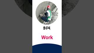 Work meaning in Gujarati - English dictionary