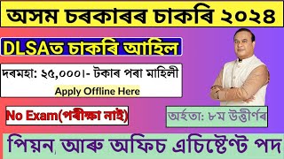 DLSA বিভাগত চাকৰি | Jobs in Assam | Assam jobs 2024 | Assam Jobs vacancy 2024 | 8 Pass New Jobs I