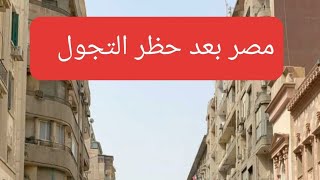 مصر بعد حظر التجول و كورونا