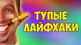 САМЫЕ ТУПЫЕ ЛАЙФХАКИ // ЭКСПЕРИМЕНТЫ