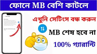 Mobile Data Saving Tips #SETTINGS_BD #savemobiledata #reducedatausage MB খরচ কম হবে।