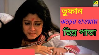 ||ঝড়ের হাওয়ায় ছিন্ন পাতা||JHARER HAWA CHINNA PATA."TOOFAN" @SongofMadhumita62Bengali movi song