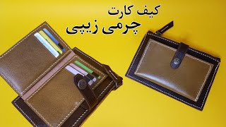 کیف کارت چرم زیپی/کیف کارت چرمی زیپ دار با جیب برجسته