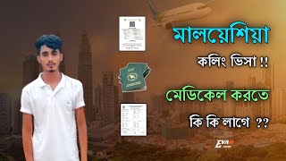 মেডিকেল করতে কি কি কাগজপত্র লাগবে | Calling Visa | Medical | Malaysia | Evan Sagor