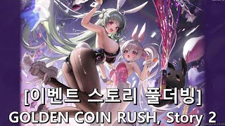 [승리의 여신: 니케] GOLDEN COIN RUSH, Story 2 [이벤트 스토리]