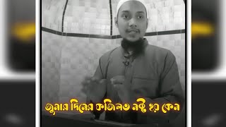 জুমার দিনের ফজিলত নষ্ট হয় কেন?  😔😱😱#আবু_ত্বহা_মুহাম্মদ_আদনান