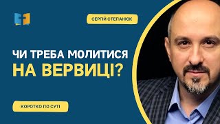 Чи треба молитися на вервиці?